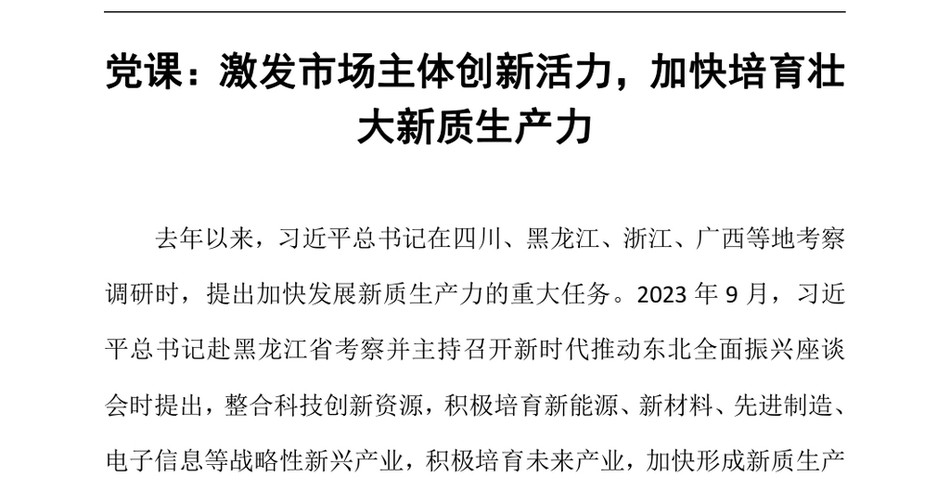 2024党课_激发市场主体创新活力,加快培育壮大新质生产力(1)_第2页