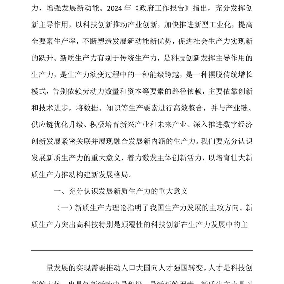 2024党课_激发市场主体创新活力,加快培育壮大新质生产力(1)_第3页