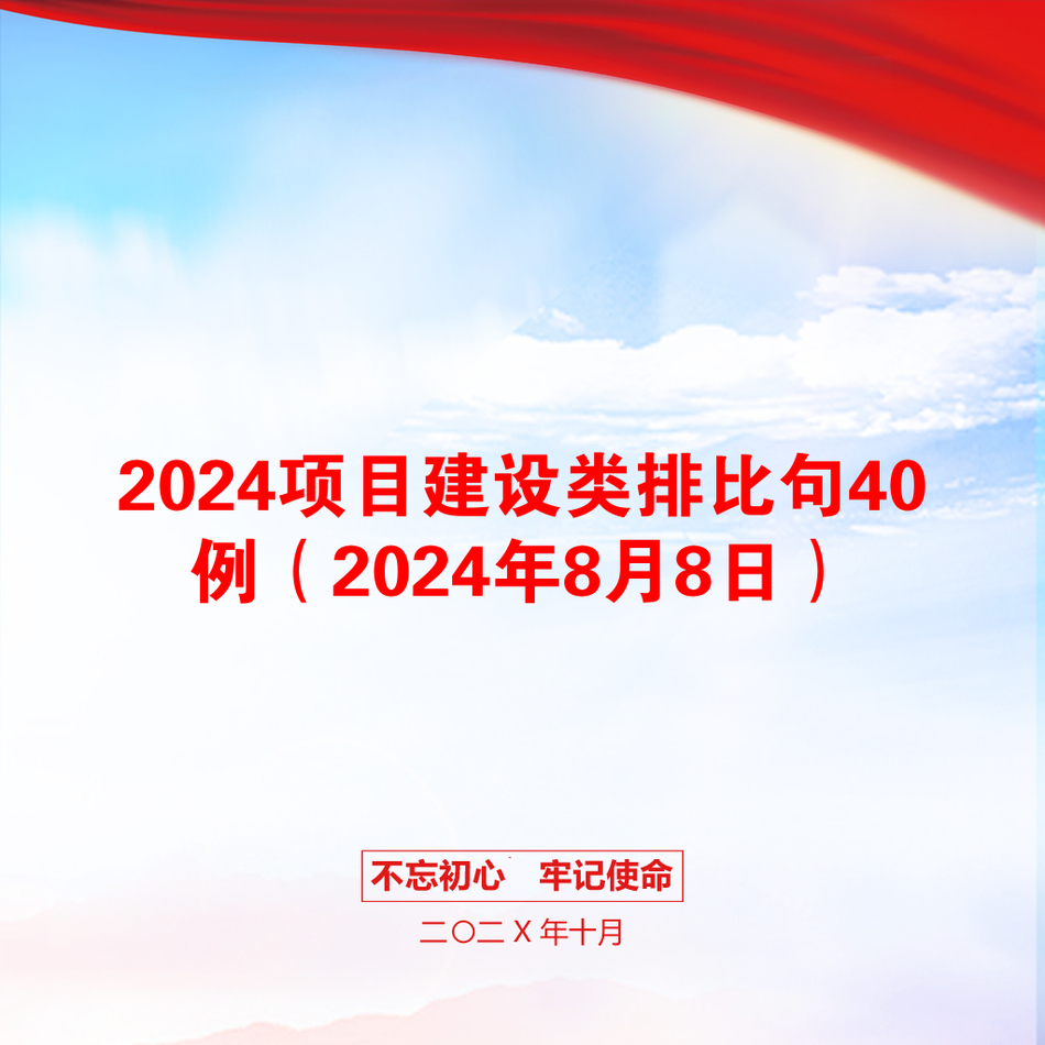 2024项目建设类排比句40例（2024年8月8日）_第1页