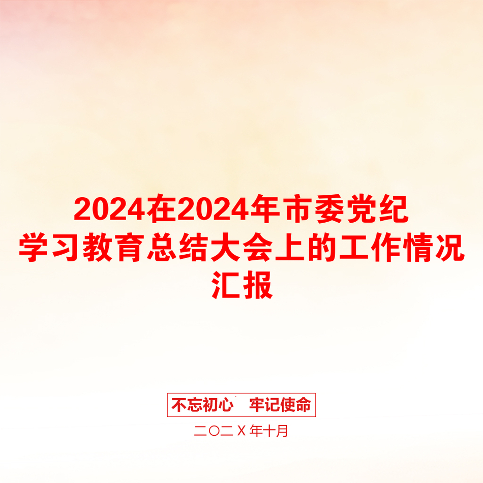 2024在2024年市委党纪学习教育总结大会上的工作情况汇报_第1页