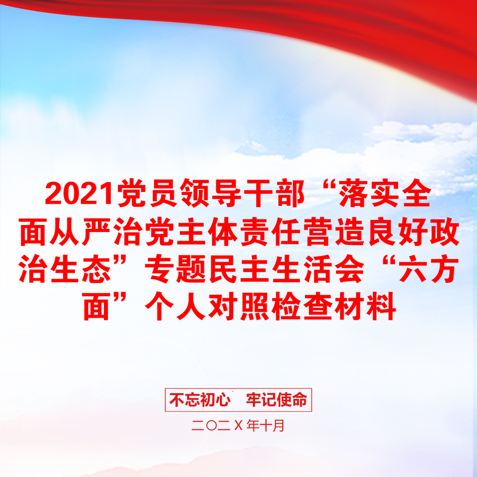 2021党员领导干部“落实全面从严治党主体责任营造良好政治生态”专题民主生活会“六方面”个人对照检查材料_第1页