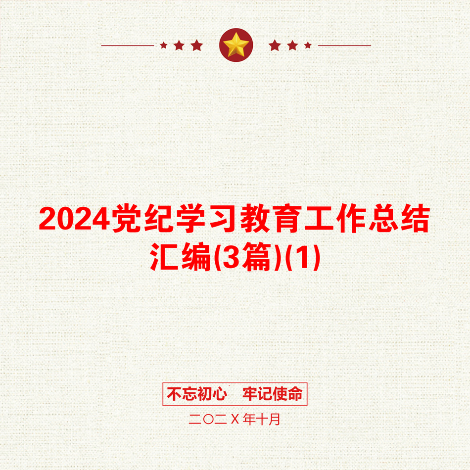 2024党纪学习教育工作总结汇编(3篇)(1)_第1页