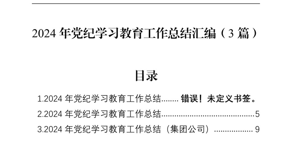 2024党纪学习教育工作总结汇编(3篇)(1)_第2页