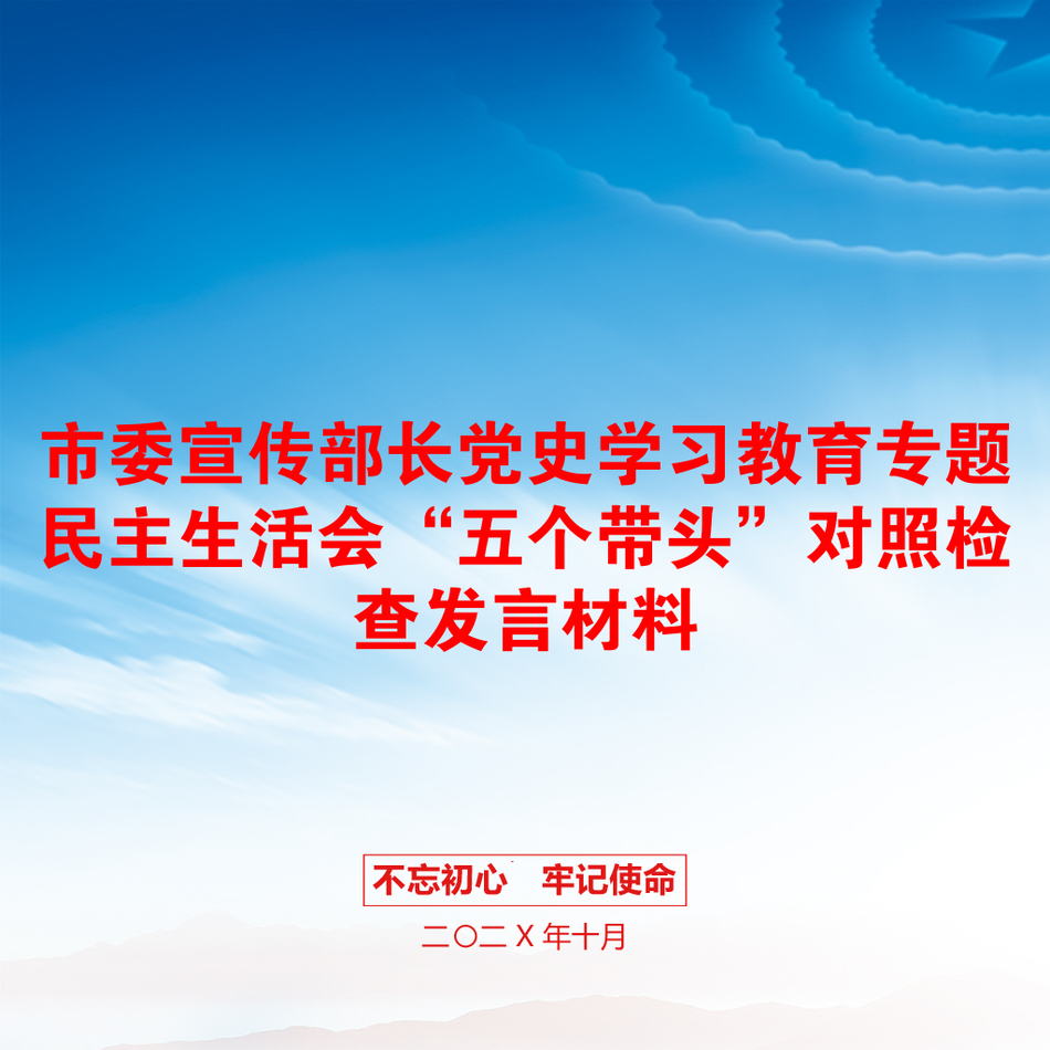 市委宣传部长党史学习教育专题民主生活会“五个带头”对照检查发言材料_第1页