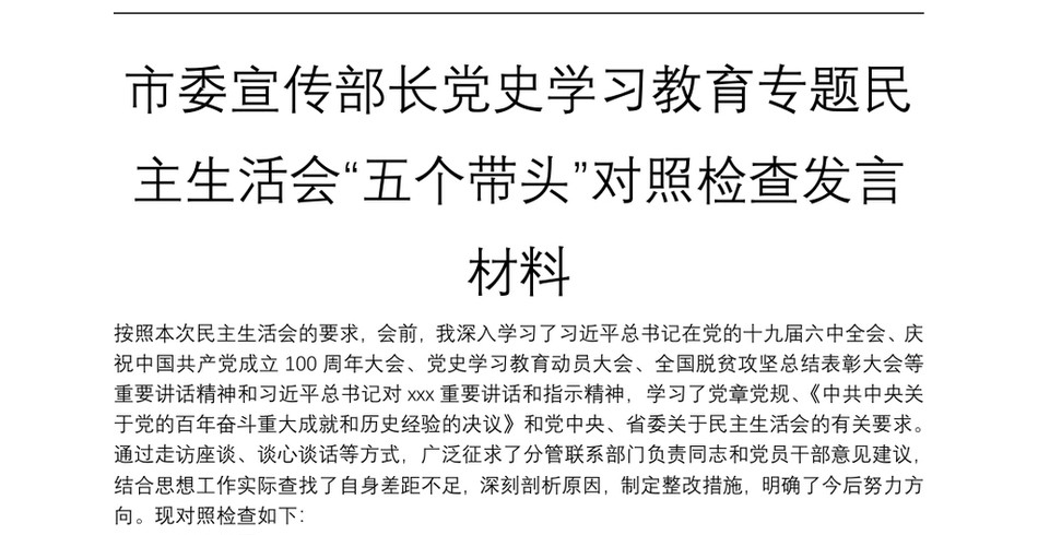 市委宣传部长党史学习教育专题民主生活会“五个带头”对照检查发言材料_第2页