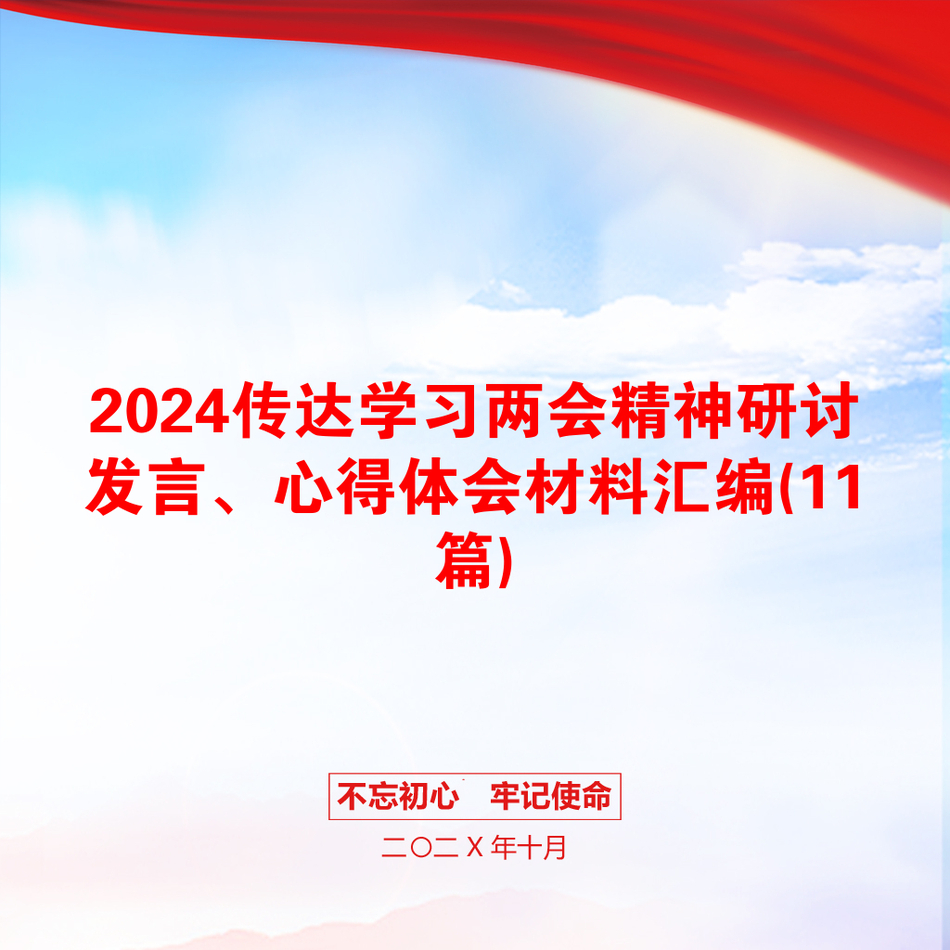 2024传达学习两会精神研讨发言、心得体会材料汇编(11篇)_第1页