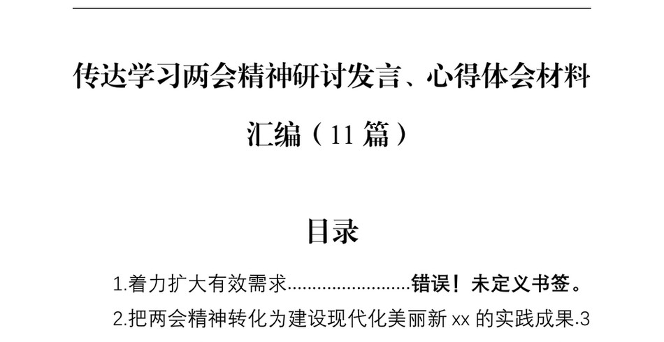 2024传达学习两会精神研讨发言、心得体会材料汇编(11篇)_第2页