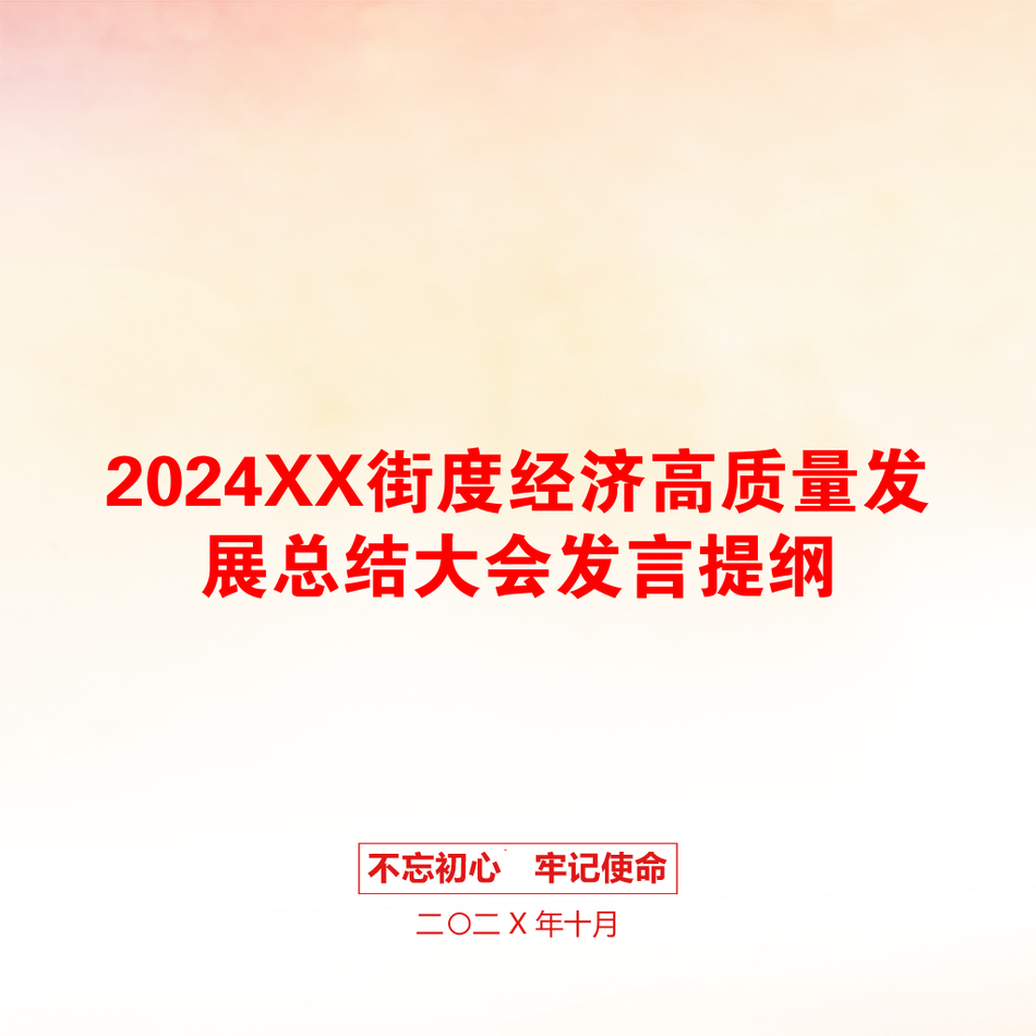 2024XX街度经济高质量发展总结大会发言提纲_第1页