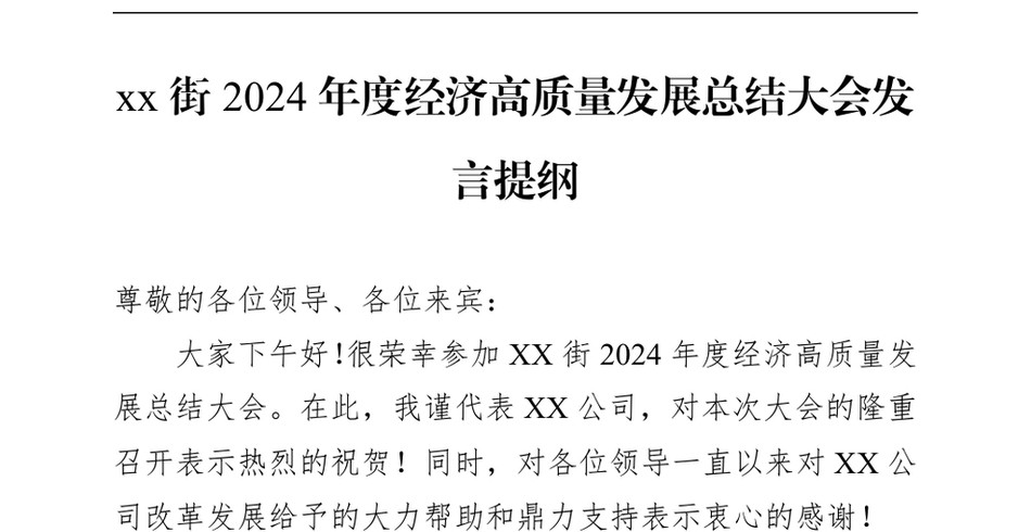 2024XX街度经济高质量发展总结大会发言提纲_第2页