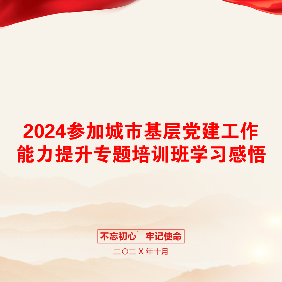 2024参加城市基层党建工作能力提升专题培训班学习感悟_第1页