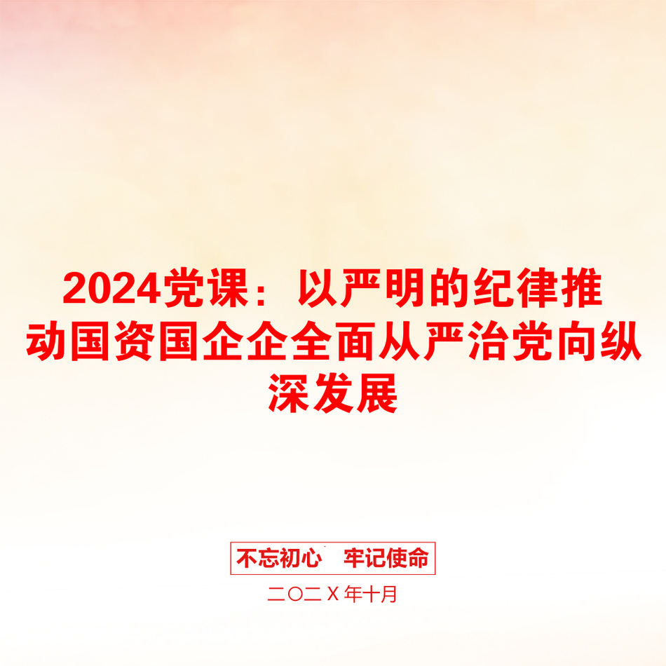 2024党课：以严明的纪律推动国资国企企全面从严治党向纵深发展_第1页