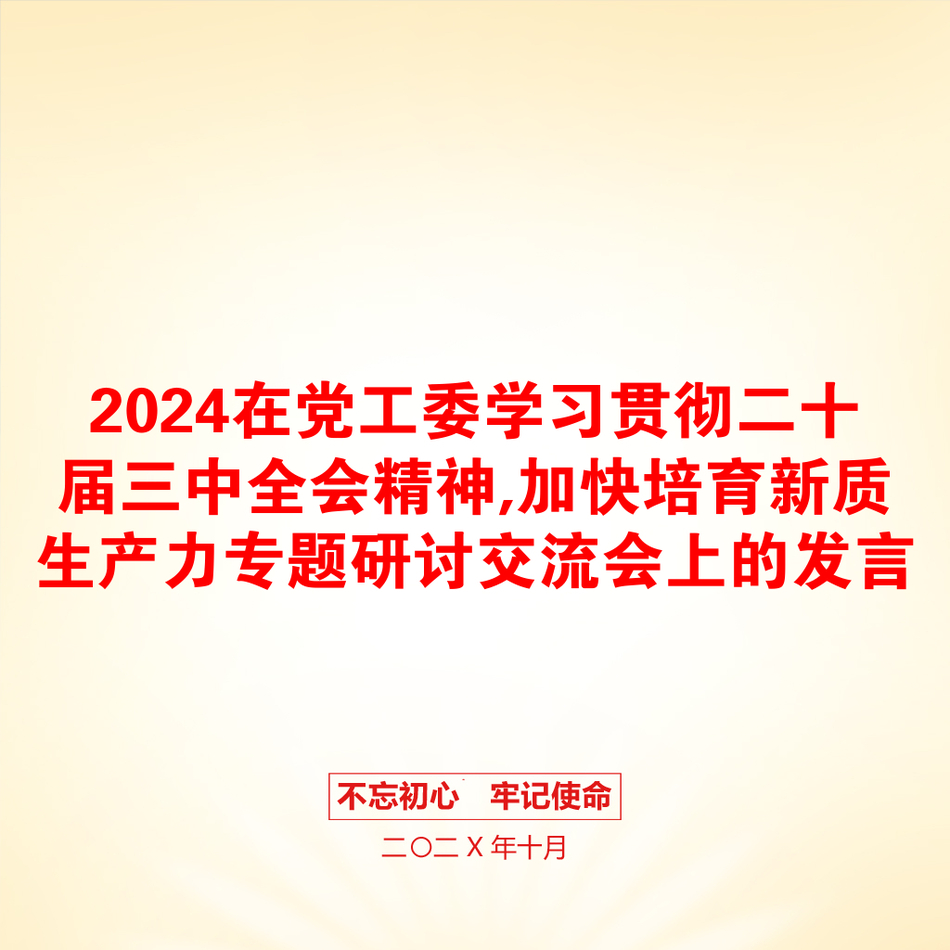 2024在党工委学习贯彻二十届三中全会精神,加快培育新质生产力专题研讨交流会上的发言_第1页