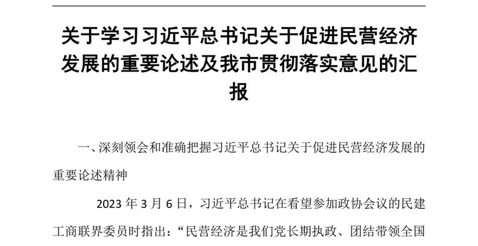 2024关于学习习近平总书记关于促进民营经济发展的重要论述及我市贯彻落实意见的汇报_第2页