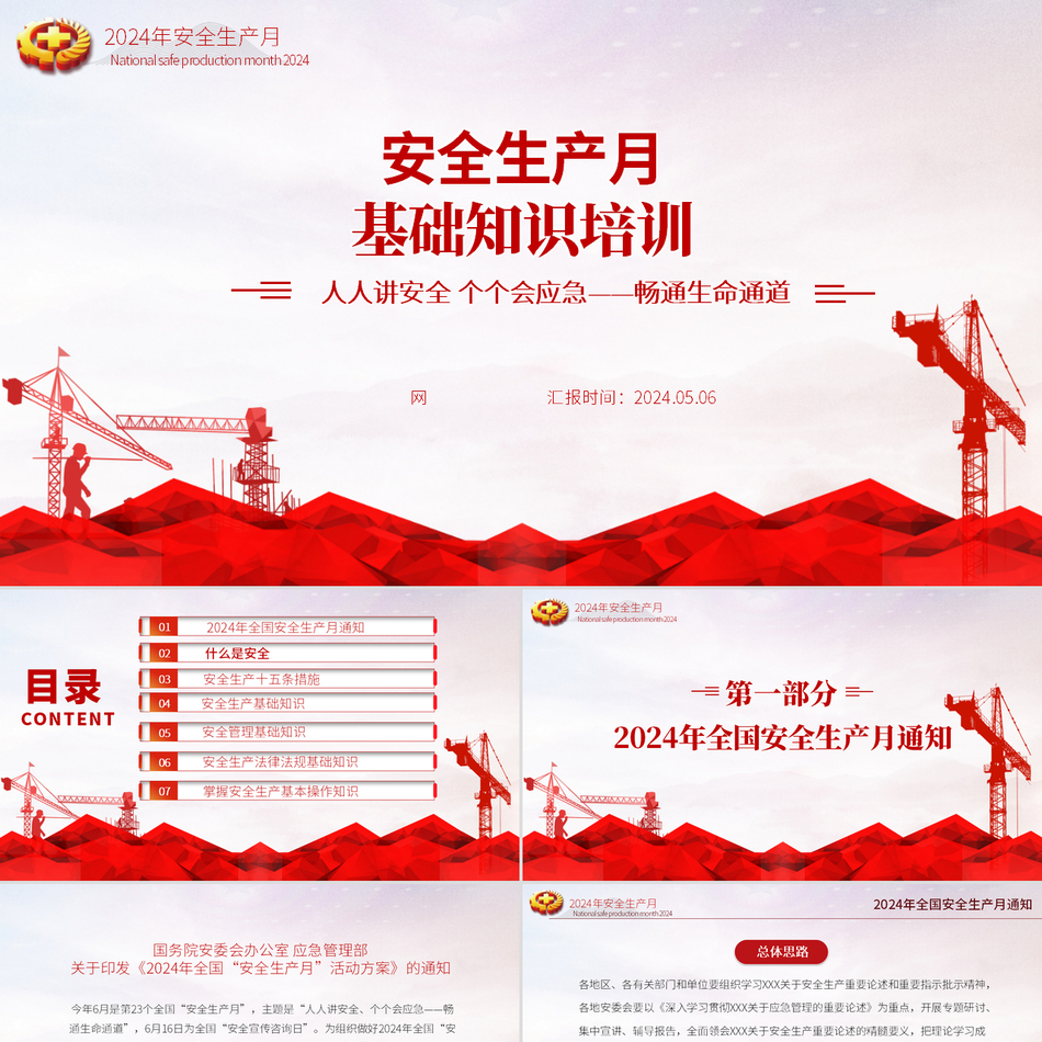 2024安全生产月基础知识专题讲座培训（PPT课件）党课ppt模板
