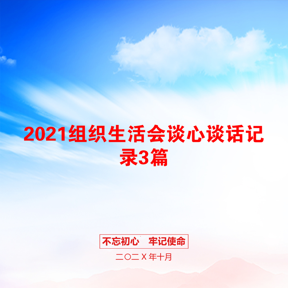 2021组织生活会谈心谈话记录3篇_第1页