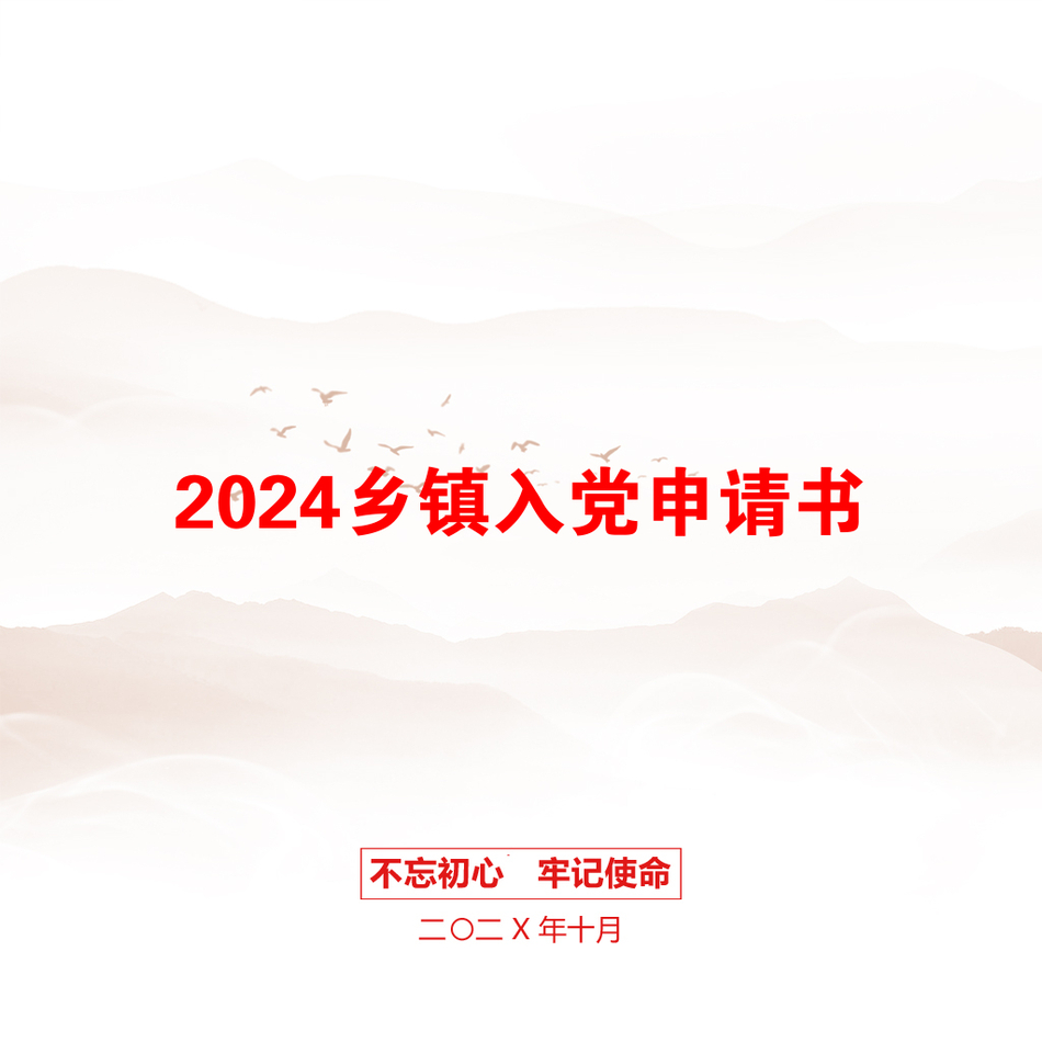 2024乡镇入党申请书_第1页