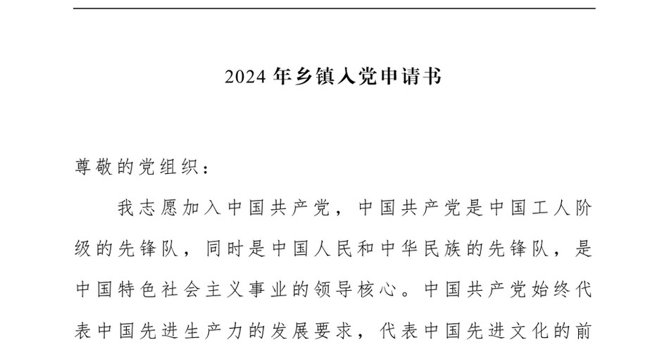 2024乡镇入党申请书_第2页