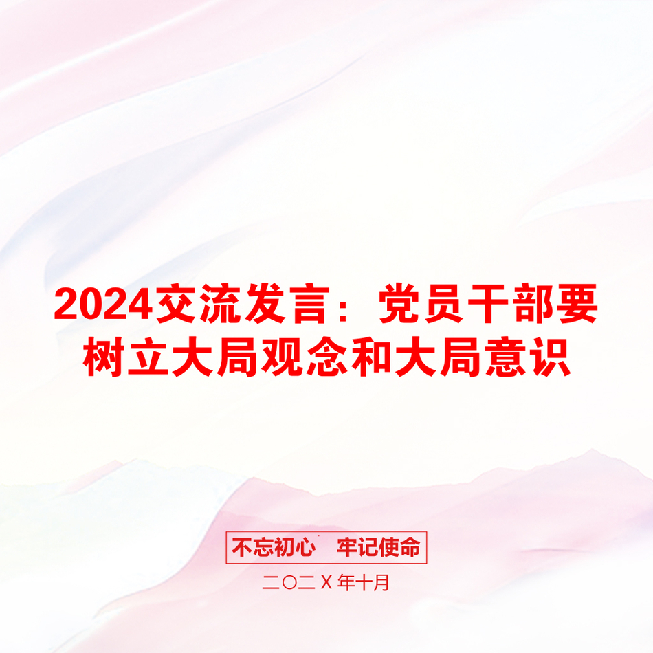 2024交流发言：党员干部要树立大局观念和大局意识_第1页