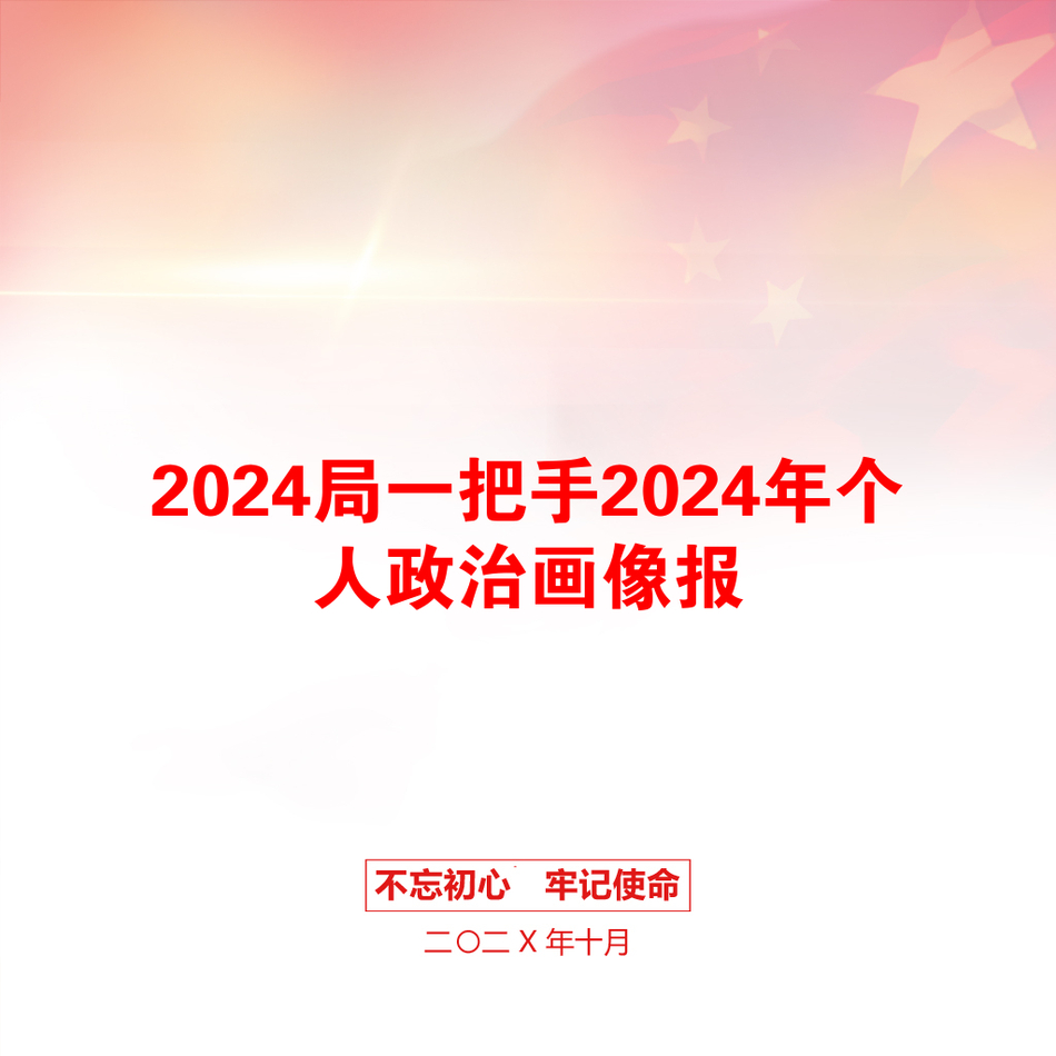 2024局一把手2024年个人政治画像报_第1页