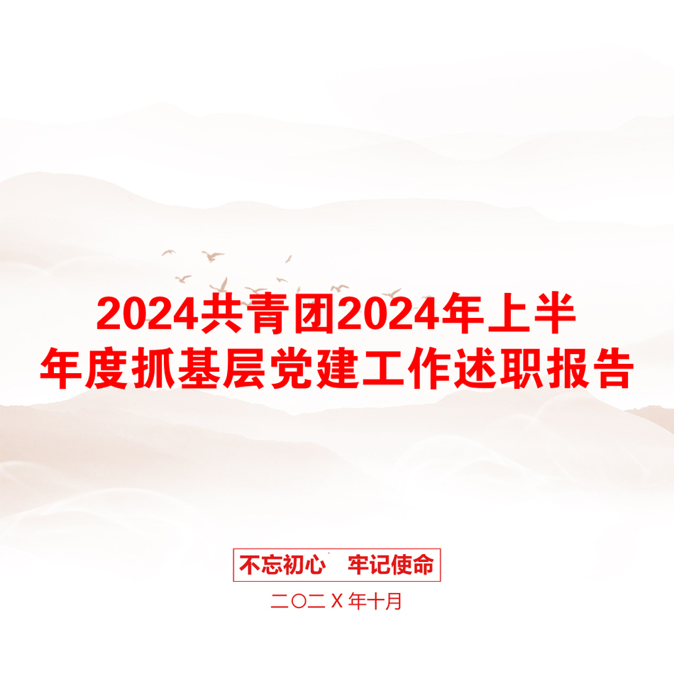 2024共青团2024年上半年度抓基层党建工作述职报告_第1页