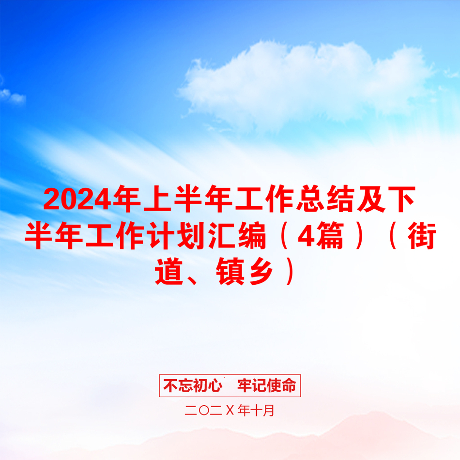 2024年上半年工作总结及下半年工作计划汇编（4篇）（街道、镇乡）_第1页