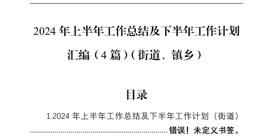 2024年上半年工作总结及下半年工作计划汇编（4篇）（街道、镇乡）_第2页