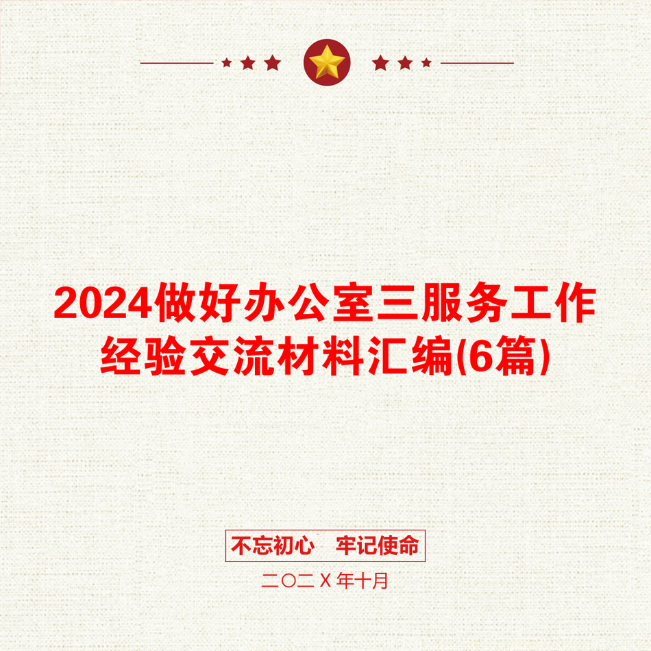 2024做好办公室三服务工作经验交流材料汇编(6篇)_第1页