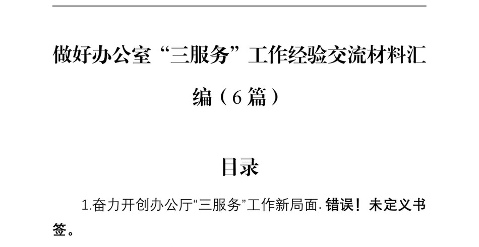 2024做好办公室三服务工作经验交流材料汇编(6篇)_第2页