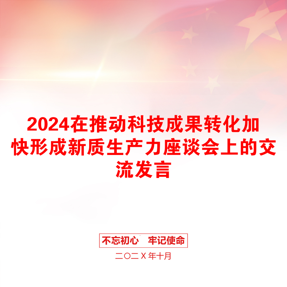 2024在推动科技成果转化加快形成新质生产力座谈会上的交流发言_第1页