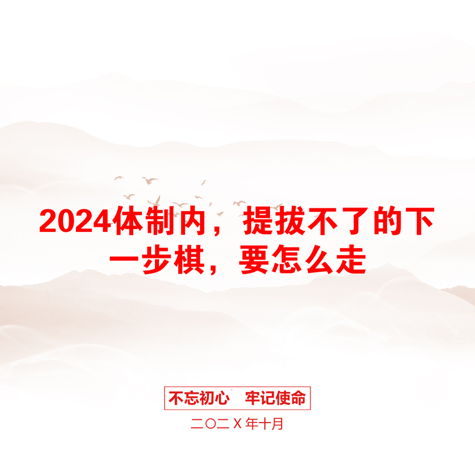 2024体制内，提拔不了的下一步棋，要怎么走_第1页