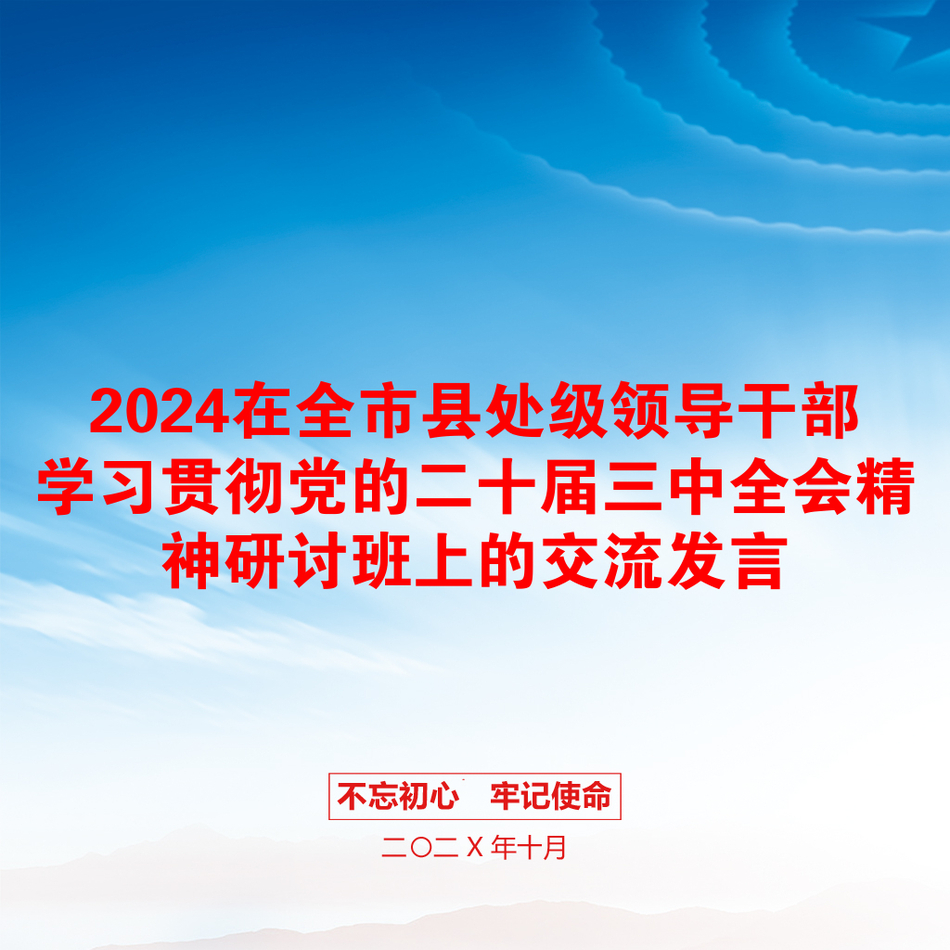 2024在全市县处级领导干部学习贯彻党的二十届三中全会精神研讨班上的交流发言_第1页