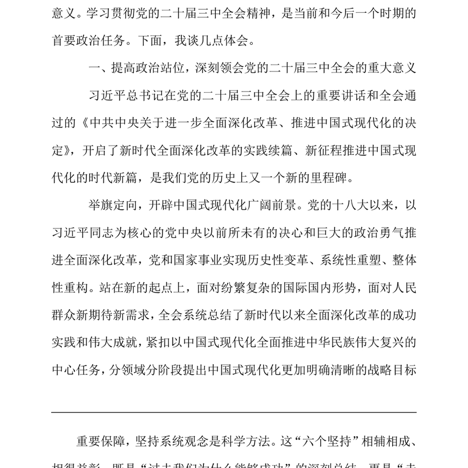 2024在全市县处级领导干部学习贯彻党的二十届三中全会精神研讨班上的交流发言_第3页