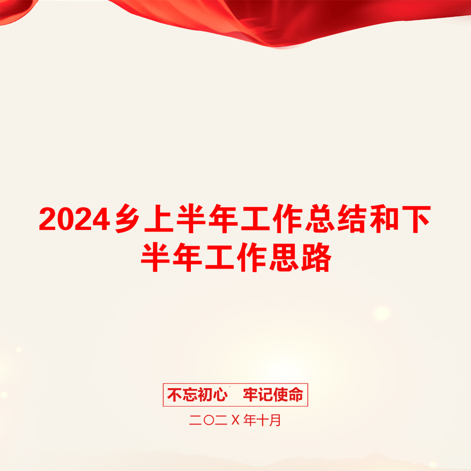 2024乡上半年工作总结和下半年工作思路_第1页