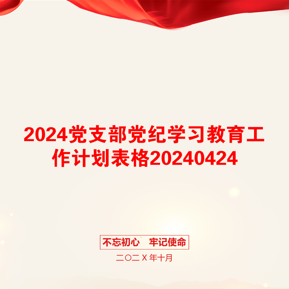 2024党支部党纪学习教育工作计划表格20240424_第1页