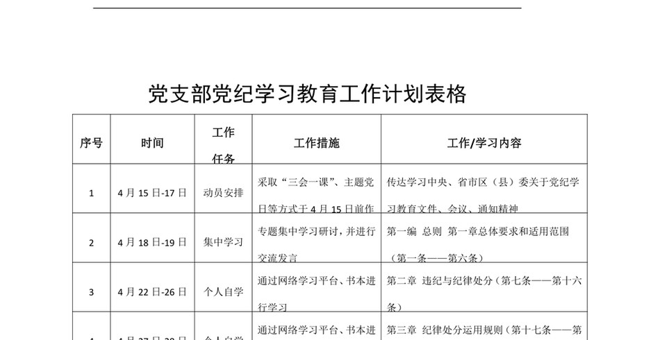 2024党支部党纪学习教育工作计划表格20240424_第2页