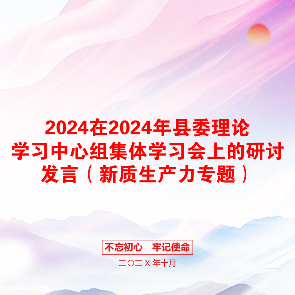 2024在2024年县委理论学习中心组集体学习会上的研讨发言（新质生产力专题）_第1页