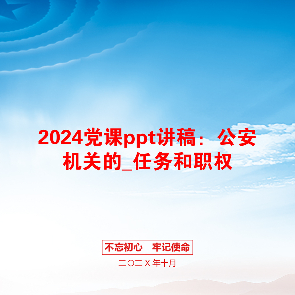 2024党课ppt讲稿：公安机关的_任务和职权_第1页