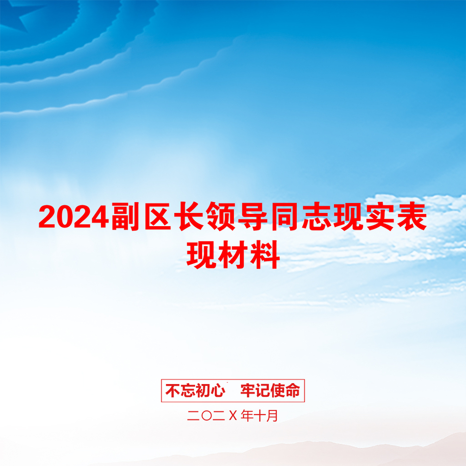 2024副区长领导同志现实表现材料_第1页