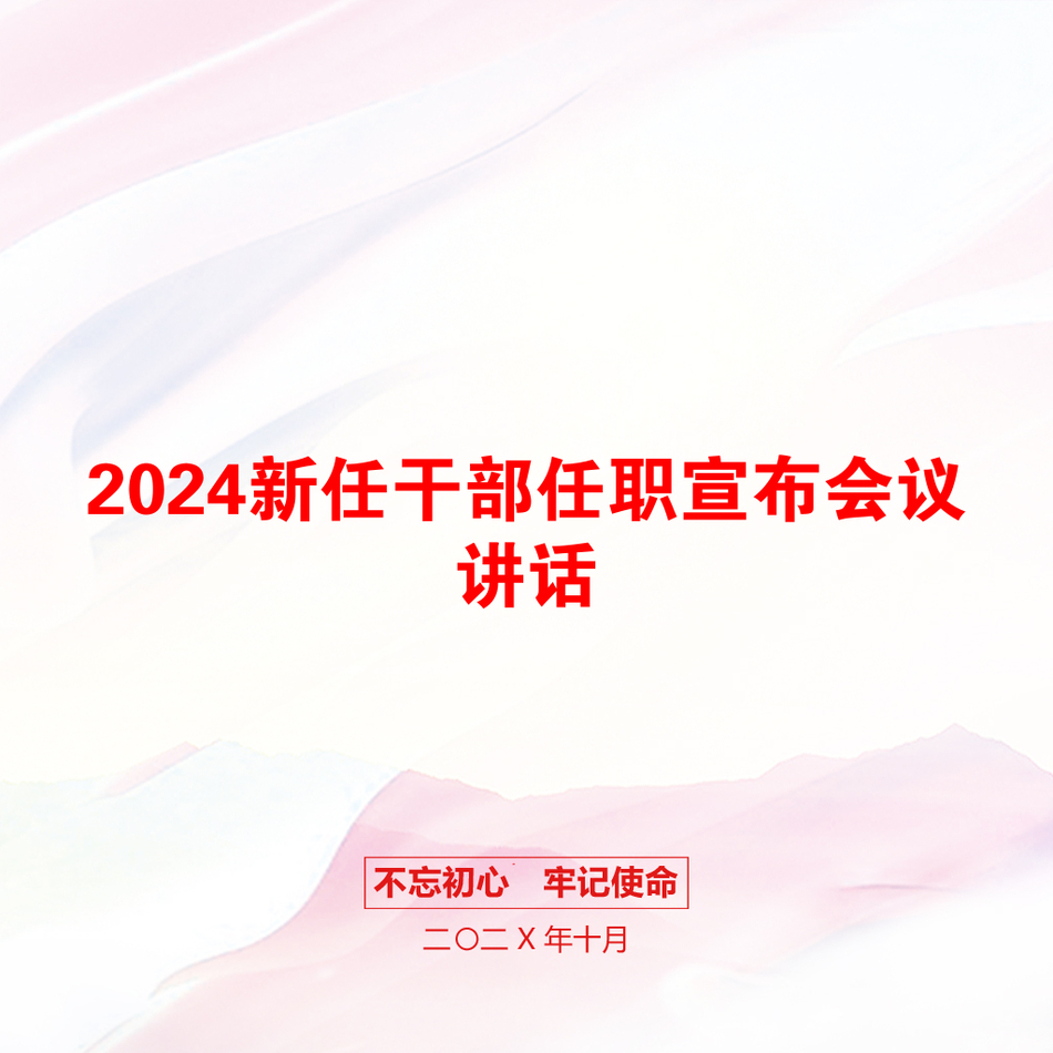 2024新任干部任职宣布会议讲话_第1页