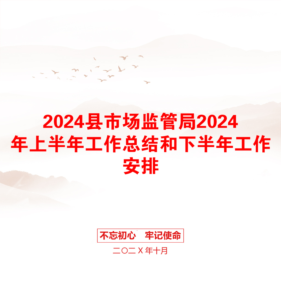 2024县市场监管局2024年上半年工作总结和下半年工作安排_第1页