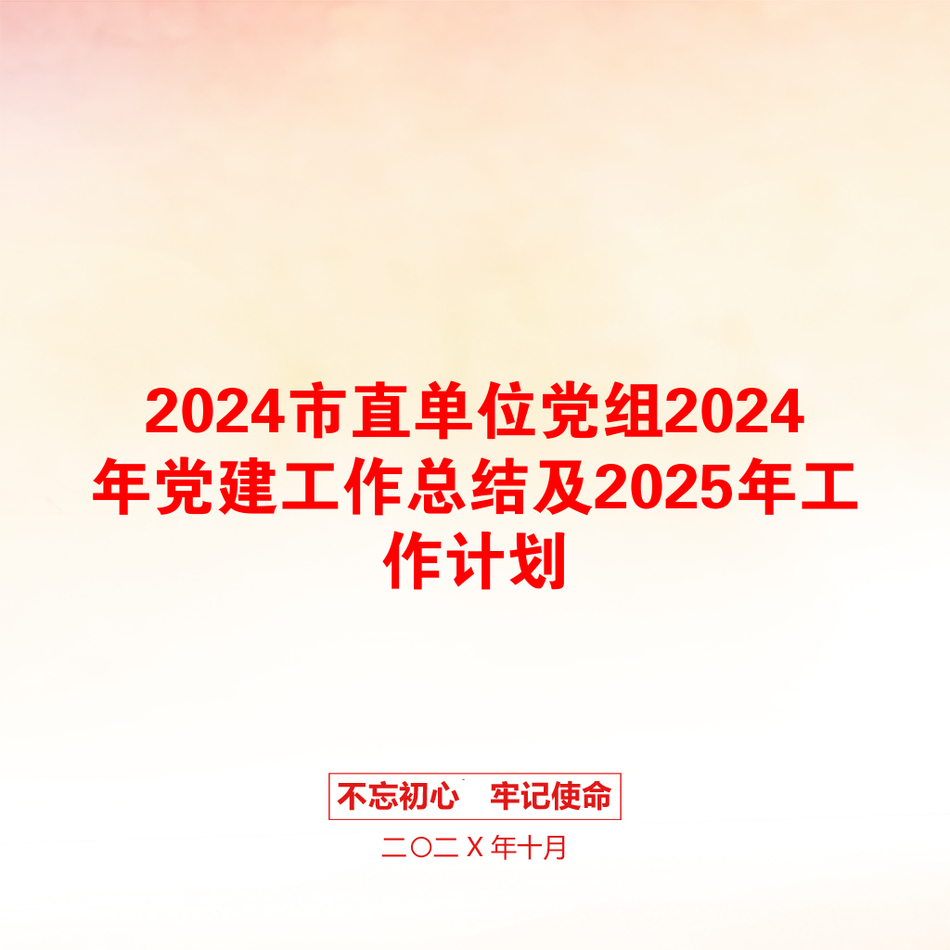 2024市直单位党组2024年党建工作总结及2025年工作计划_第1页