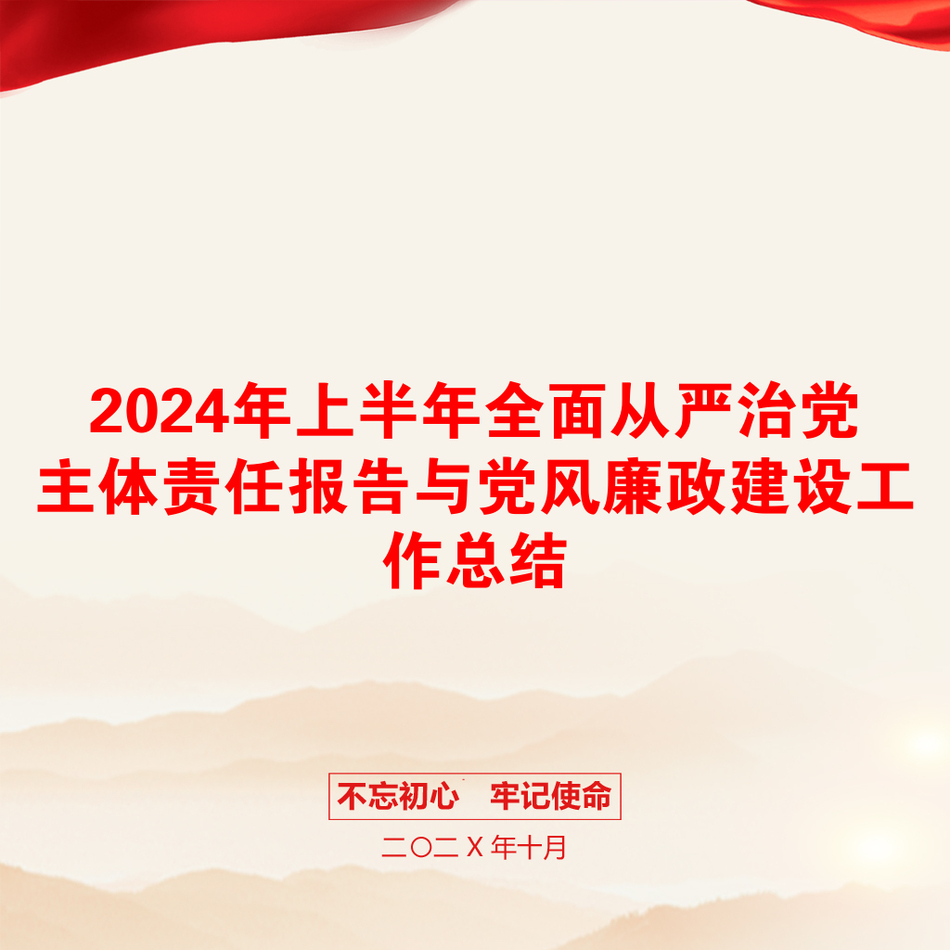 2024年上半年全面从严治党主体责任报告与党风廉政建设工作总结_第1页