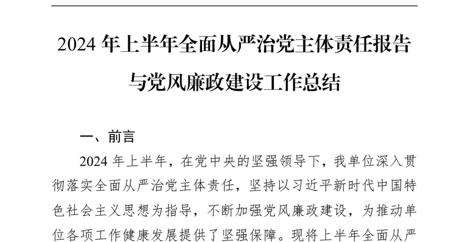 2024年上半年全面从严治党主体责任报告与党风廉政建设工作总结_第2页