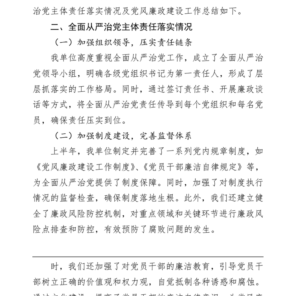 2024年上半年全面从严治党主体责任报告与党风廉政建设工作总结_第3页