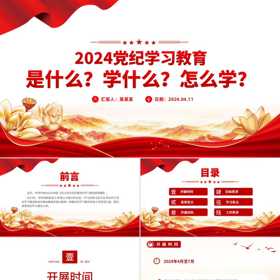 2024党纪学习教育是什么学什么怎么学？党的纪律建设PPT课件党课ppt模板