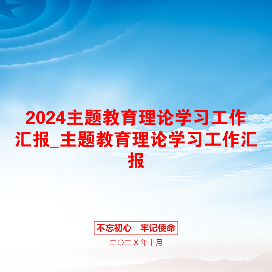 2024主题教育理论学习工作汇报_主题教育理论学习工作汇报_第1页