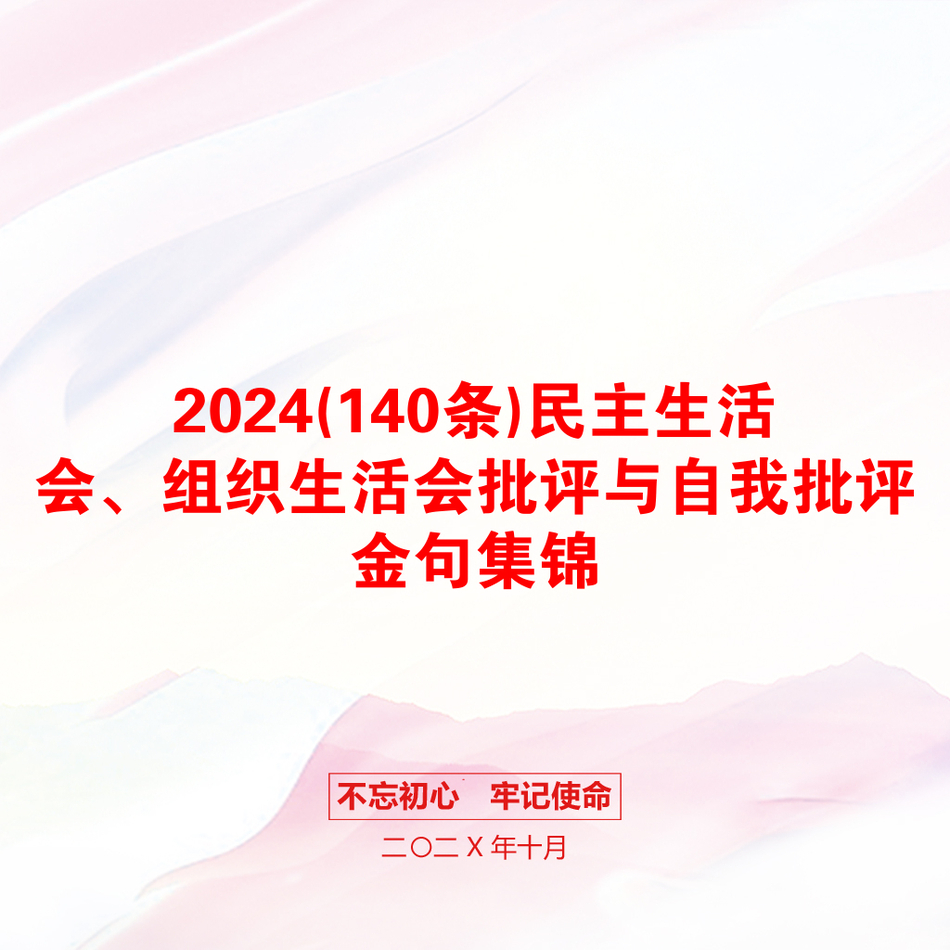 2024(140条)民主生活会、组织生活会批评与自我批评金句集锦_第1页