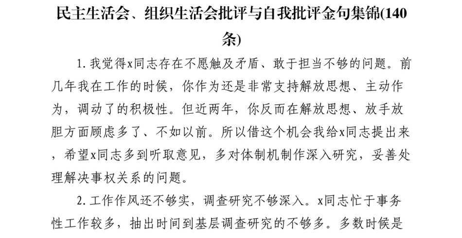 2024(140条)民主生活会、组织生活会批评与自我批评金句集锦_第2页