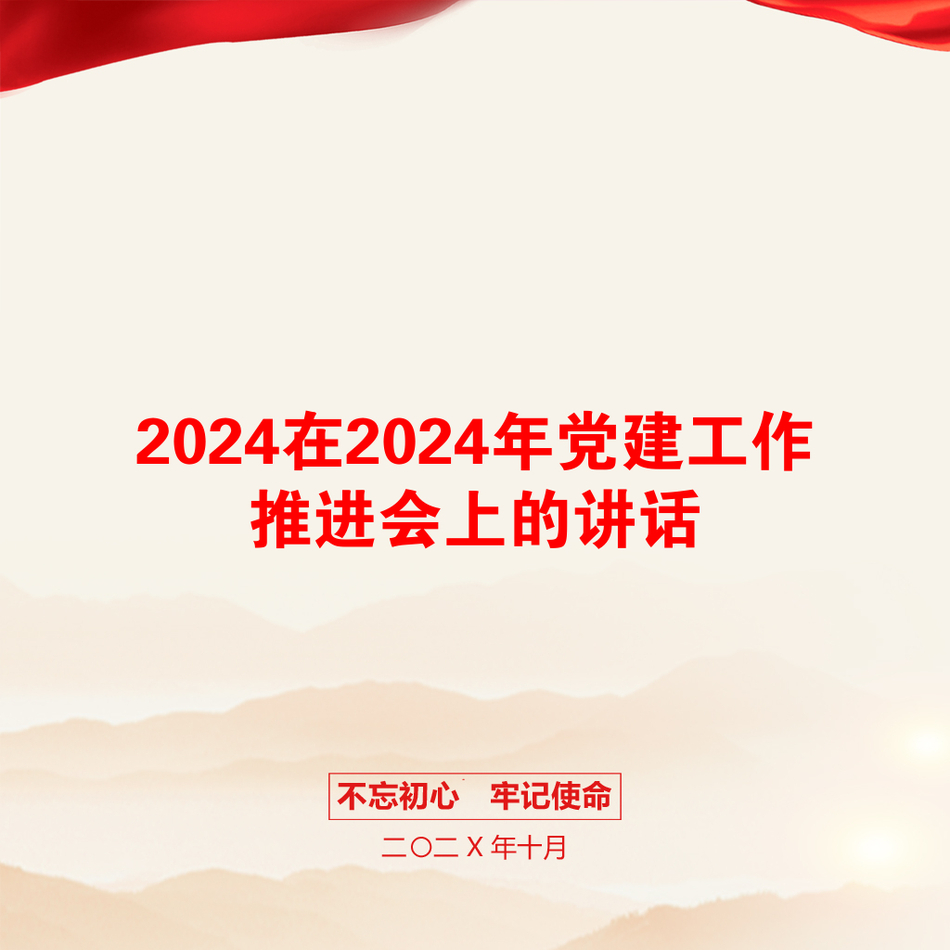 2024在2024年党建工作推进会上的讲话_第1页