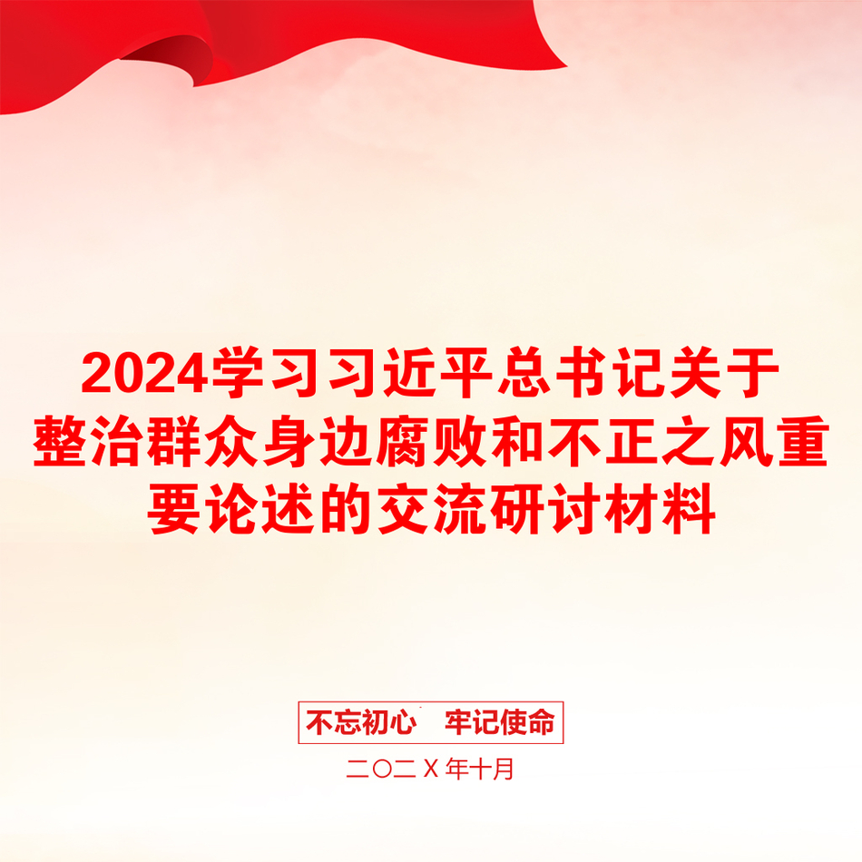 2024学习习近平总书记关于整治群众身边腐败和不正之风重要论述的交流研讨材料_第1页